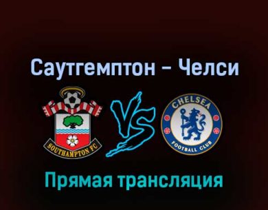 Саутгемптон — Челси 30 августа 2022 года прямая трансляция