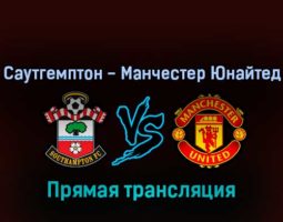 Саутгемптон — Манчестер Юнайтед 27 августа 2022 года прямая трансляция