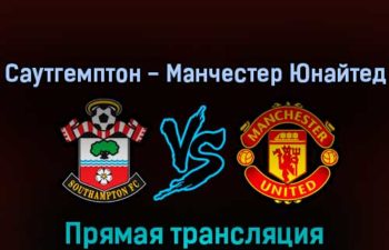 Саутгемптон — Манчестер Юнайтед 27 августа 2022 года прямая трансляция