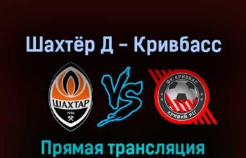 Шахтёр Д — Кривбасс 28 августа 2022 года прямая трансляция
