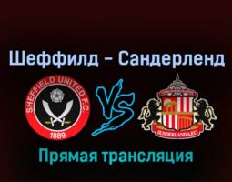 Шеффилд Юнайтед — Сандерленд 17 августа 2022 года прямая трансляция