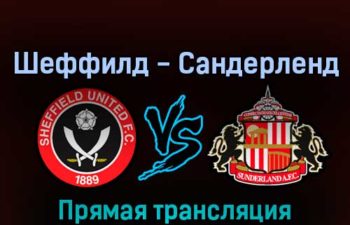 Шеффилд Юнайтед — Сандерленд 17 августа 2022 года прямая трансляция