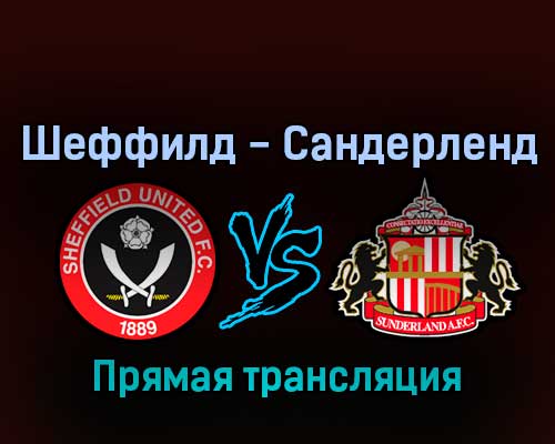 Шеффилд Юнайтед — Сандерленд 17 августа 2022 года прямая трансляция Шеффилд Юнайтед — Сандерленд 17 августа 2022 года прямая трансляция