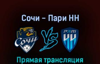 Сочи — Пари Нижний Новгород 7 августа 2022 года прямая трансляция