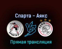 Спарта — Аякс 21 августа 2022 года прямая трансляция