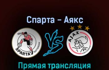 Спарта — Аякс 21 августа 2022 года прямая трансляция