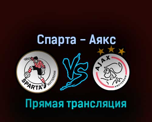 Спарта — Аякс 21 августа 2022 года прямая трансляция Спарта — Аякс 21 августа 2022 года прямая трансляция