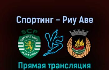 Спортинг — Риу Аве 13 августа 2022 года прямая трансляция