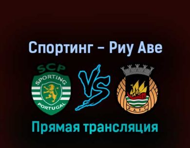 Спортинг — Риу Аве 13 августа 2022 года прямая трансляция