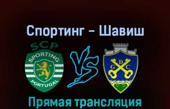 Спортинг — Шавиш 27 августа 2022 года прямая трансляция