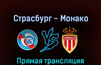 Страсбург — Монако 6 августа 2022 года прямая трансляция