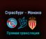 Страсбург — Монако 6 августа 2022 года прямая трансляция