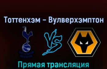 Тоттенхэм Хотспур — Вулверхэмптон 20 августа 2022 года прямая трансляция