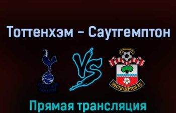 Тоттенхэм — Саутгемптон 6 августа 2022 года прямая трансляция