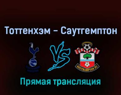 Тоттенхэм — Саутгемптон 6 августа 2022 года прямая трансляция