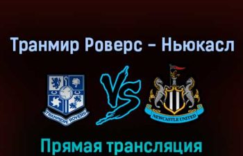 Транмир Роверс — Ньюкасл Юнайтед 24 августа 2022 года прямая трансляция
