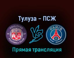 Тулуза — ПСЖ 31 августа 2022 года прямая трансляция