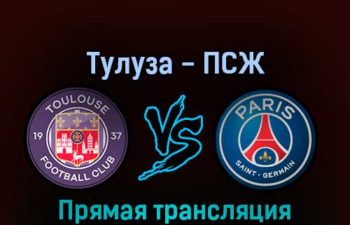 Тулуза — ПСЖ 31 августа 2022 года прямая трансляция