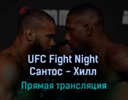 UFC Fight Night Тиаго Сантос — Джамал Хилл 7 августа 2022 года прямая трансляция