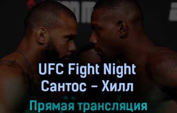 UFC Fight Night Тиаго Сантос — Джамал Хилл 7 августа 2022 года прямая трансляция
