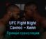 UFC Fight Night Тиаго Сантос — Джамал Хилл 7 августа 2022 года прямая трансляция