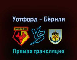 Уотфорд — Бёрнли 12 августа 2022 года прямая трансляция