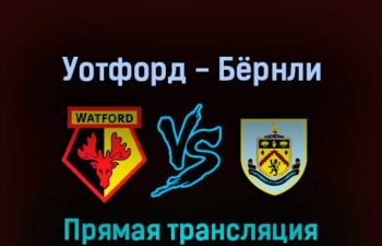 Уотфорд — Бёрнли 12 августа 2022 года прямая трансляция