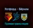 Уотфорд — Бёрнли 12 августа 2022 года прямая трансляция