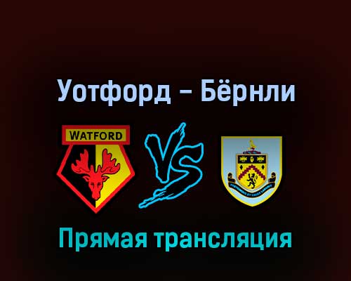 Уотфорд — Бёрнли 12 августа 2022 года прямая трансляция Уотфорд — Бёрнли 12 августа 2022 года прямая трансляция