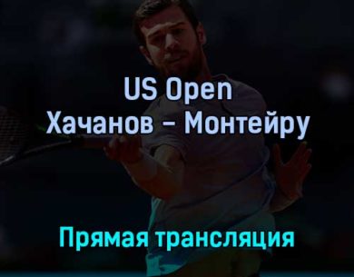 US Open Карен Хачанов — Тьягу Монтейру 1 сентября 2022 года прямая трансляция