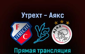 Утрехт — Аякс 28 августа 2022 года прямая трансляция