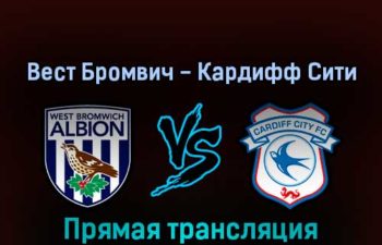 Вест Бромвич Альбион — Кардифф Сити 17 августа 2022 года прямая трансляция
