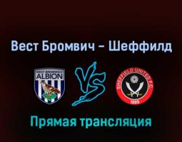Вест Бромвич Альбион — Шеффилд Юнайтед 11 августа 2022 года прямая трансляция