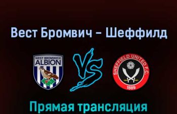Вест Бромвич Альбион — Шеффилд Юнайтед 11 августа 2022 года прямая трансляция