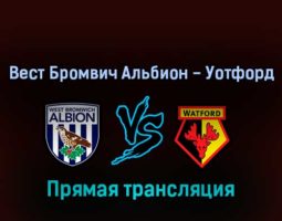 Вест Бромвич Альбион — Уотфорд 8 августа 2022 года прямая трансляция