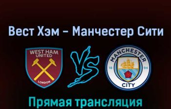 Вест Хэм — Манчестер Сити 7 августа 2022 года прямая трансляция
