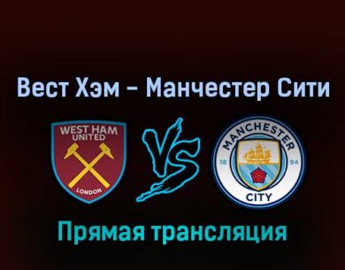 Вест Хэм — Манчестер Сити 7 августа 2022 года прямая трансляция