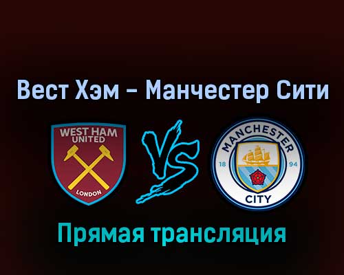 Вест Хэм — Манчестер Сити 7 августа 2022 года прямая трансляция Вест Хэм — Манчестер Сити 7 августа 2022 года прямая трансляция