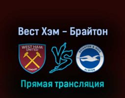 Вест Хэм Юнайтед — Брайтон энд Хоув Альбион 21 августа 2022 года прямая трансляция
