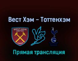 Вест Хэм Юнайтед — Тоттенхэм Хотспур 31 августа 2022 года прямая трансляция