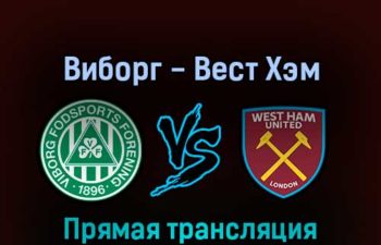Виборг — Вест Хэм Юнайтед 25 августа 2022 года прямая трансляция