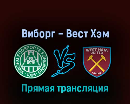 Виборг — Вест Хэм Юнайтед 25 августа 2022 года прямая трансляция Виборг — Вест Хэм Юнайтед 25 августа 2022 года прямая трансляция