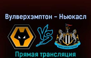 Вулверхэмптон — Ньюкасл Юнайтед 28 августа 2022 года прямая трансляция