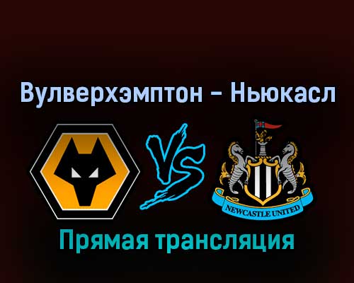 Вулверхэмптон — Ньюкасл Юнайтед 28 августа 2022 года прямая трансляция