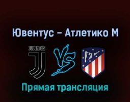 Ювентус — Атлетико М 7 августа 2022 года прямая трансляция