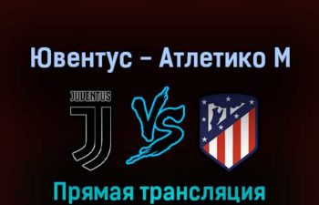 Ювентус — Атлетико М 7 августа 2022 года прямая трансляция