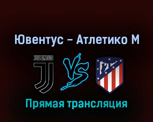 Ювентус — Атлетико М 7 августа 2022 года прямая трансляция Ювентус — Атлетико М 7 августа 2022 года прямая трансляция
