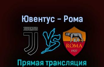 Ювентус — Рома 27 августа 2022 года прямая трансляция