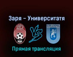 Заря — Университатя 4 августа 2022 года прямая трансляция