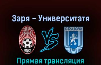 Заря — Университатя 4 августа 2022 года прямая трансляция